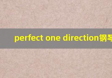 perfect one direction钢琴谱